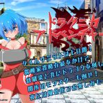 [RJ227108][瞬間フローライター] ドラグニカアドベンチャー