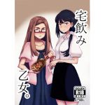 [RJ227162][S.] 宅飲み乙女。