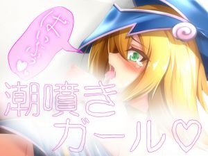 [RJ227317][てぃっしゅ企画] 潮噴きガール