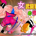 [RJ227335][ぱにめだ] 女武闘家の修行