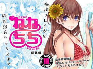 [RJ227403][いちごぱんつ] ねねちち – 総集編 –
