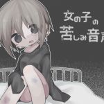 [RJ227426][nullの世界] 女の子の苦しみ音声