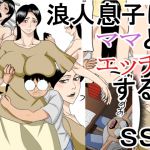 [RJ227449][SST] 浪人息子はママとエッチする