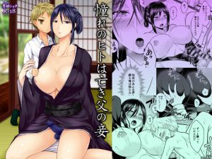 [RJ227514][漆黒のボルテッカー] 憧れのヒトは亡き父の妾