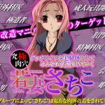 [RJ227518][X'talsoft] 究極肉穴ダッチワイフの実験体としてみんなに改造されていく 若妻さちこ