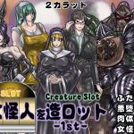 [RJ227558][2カラット] 女怪人を造ロット-1st-