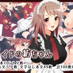 [RJ227583][ミチのおく] メイドの紡ちゃん
