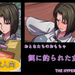 [RJ227639][THE HYPERMAN] おとなたちのおもちゃ 餌に釣られた女
