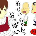 [RJ227643][白楼の館] おじいちゃんとおっぱい