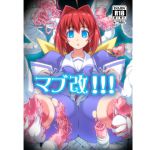 [RJ227645][いざなぎ] マブ改!!!DL版