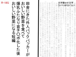 [RJ227658][SAOMAN] 田舎にきた外人バックパッカーがおいしい野菜を食べて爆乳ふたなり首チ〇ポ化した後おいしい野菜になる短編