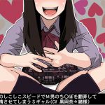 [RJ227681][アイボイス] 5段階のしこしこスピードでM男のち〇ぽを翻弄して強制射精させてしまうSギャル