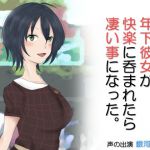 [RJ227808][Iberis Words] 年下彼女が快楽に呑まれたら凄い事になった。