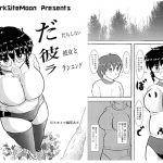 [RJ227829][DarkSiteMoon] だ彼ラ -だらしない彼女とランニング-