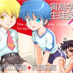 [RJ227982][寅島市広報課] 寅島学園生徒図録3