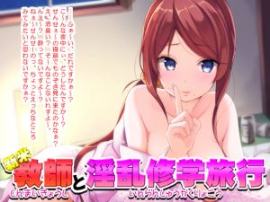 [RJ227983][ミミックス] 新米教師と淫乱修学旅行