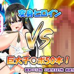 [RJ228010][かわはぎ亭] 変身ヒロインVS巨大チ○ポ50本