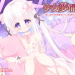 [RJ228115][キャットアイランド] 少女夢催淫 ～はじめてのあまぁーいお泊りご奉仕～