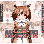[RJ228201][秋と春の夢] ミミちゃん助手とあまあまな恋人生活