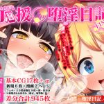 [RJ228226][NG010] J○少女援○堕淫日記/#05堕淫日記 追記篇