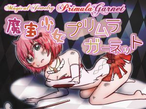 [RJ228228][やひるず] 魔宝少女プリムラ・ガーネット