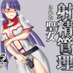 [RJ228232][双闇工房] 射精管理された聖女