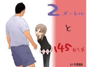 [RJ228285][いつき89] 2メートルと145センチ