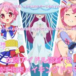 [RJ228313][ダンナ] 女装アイドル強制TS触手拘束メイキングドラマ