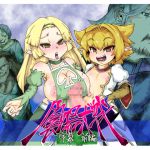 [RJ228349][MasterVolume] 陰陽大戦 序幕 前編
