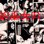 [RJ228427][奇人楼] 蛇巫女01