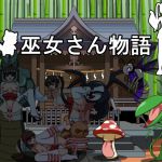 [RJ228553][Pink Melon] 巫女さん物語
