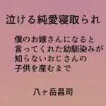 [RJ222428][八ヶ岳昌司] 泣ける純愛寝取られ 僕のお嫁さんになると言ってくれた幼馴染みが知らないおじさんの子供を産むまで