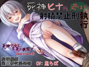 [RJ225271][黎明機構第三研究開発部] 死神ヒナの逝くまで射精禁止刑執行