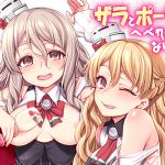 [RJ225296][魚ウサ王国] ザラとポーラのへべれけないと