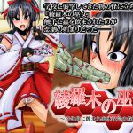 [RJ226740][合丼来来] 綾羅木の巫女～寄生蟲に蝕まれ肉体改造の危機～