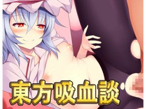 [RJ227282][ネロンソフト] 東方吸血談・最強データパック