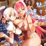 [RJ227633][Shiny Silver] サキュバスと幽霊メイドの夜のご奉仕(特典版)【中国語版】