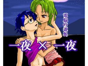 [RJ227943][電脳吟遊館] 一夜×一夜
