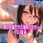 [RJ227956][すたじおちゃれん] 【ハイレゾ/バイノーラル】『僕は先輩たちの催眠おもちゃ―栞先輩編―』