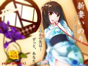 [RJ227963][ya-ho-games] 癒し系専属ナースif新妻いのりさんとイチャイチャ過ごすバイノーラル