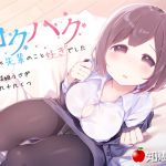 [RJ228604][知恵の実] コクハク ずっと先輩のこと好きでした【ダミーヘッドバイノーラル】