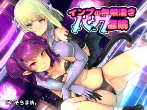 [RJ228634][F・A・S] インプの無限湧きバグ催眠