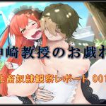 [RJ228654][午前七時の合わせカガミ] 神崎教授のお戯れ～牝畜奴隷観察レポート 001～