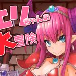 [RJ228698][IRON GRIMOIRE] エリちゃんの大冒険