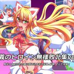 [RJ228773][鋼鉄連合] 正義のヒロイン無様敗北集3
