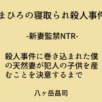 [RJ228831][八ヶ岳昌司] まひろの寝取られ殺人事件 -新妻監禁NTR- 殺人事件に巻き込まれた僕の天然妻が犯人の子供を産むことを決意するまで