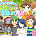 [RJ228909][宮本カプリシュー] 裏の空き家と僕たちの夫婦ごっこの夏休み