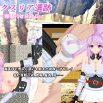 [RJ228911][みじいし] ルクスリア遺跡