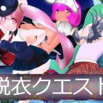 [RJ228988][外灯] 脱衣クエスト ~地下に咲く花~