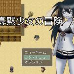 [RJ229009][焼け石に水掛け論] 寡黙少女の冒険2